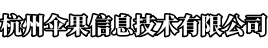 杭州伞果信息技术有限公司